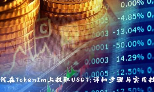如何在TokenIm上提取USDT：详细步骤与实用技巧