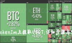 如何在TokenIm上提取USDT：详细步骤与实用技巧