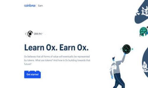 要将Tokenim转换为USDT，所需的TRX（波场币）数量取决于多个因素，包括：

1. **兑换平台的手续费**：不同的交易所或平台可能会对Tokenim兑换USDT收取不同的手续费。有些平台可能对兑换过程中的每一笔交易收取一定比例的手续费。

2. **当前的市场汇率**：Tokenim兑USDT的汇率会随着市场波动而变化。如果Tokenim相对USDT的价值较高，你需要的TRX会相应减少；反之亦然。

3. **交易量**：如果你打算转换的Tokenim数量较大，可能会引发更大的市场波动，从而影响你的实际兑换率。

4. **钱包转账费用**：如果你需要从一个钱包转移Tokenim到交易所进行兑换，还需要考虑转账过程中产生的TRX费用。

为了获取准确的TRX数量，建议你访问具体的交易平台，查看他们的汇率和费用结构，计算出在你打算兑换的数量下，比对所需的TRX。

如需进一步帮助，请告知我你具体的兑换数量或者想要使用的交易平台，我可以提供更详细的信息。