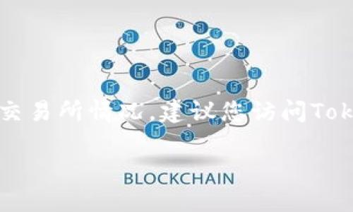 如果您是在询问Tokenim上是否存在USDE（一种数字货币或稳定币），那么我无法提供实时的市场信息或具体的交易所情况。建议您访问Tokenim的官方网站或相关的加密货币市场平台，以获取最新的信息，了解其是否支持USDE或其他特定币种的交易。

如果需要关于加密货币或Tokenim平台的具体信息，欢迎提出更详细的问题！