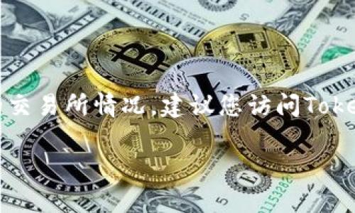 如果您是在询问Tokenim上是否存在USDE（一种数字货币或稳定币），那么我无法提供实时的市场信息或具体的交易所情况。建议您访问Tokenim的官方网站或相关的加密货币市场平台，以获取最新的信息，了解其是否支持USDE或其他特定币种的交易。

如果需要关于加密货币或Tokenim平台的具体信息，欢迎提出更详细的问题！