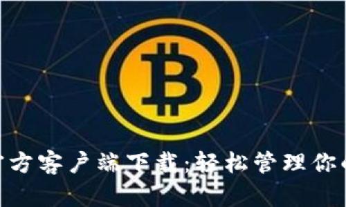 Tokenim官方客户端下载：轻松管理你的数字资产