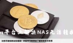 如何在Tokenim平台上解决NAS无法转换为货币的问题
