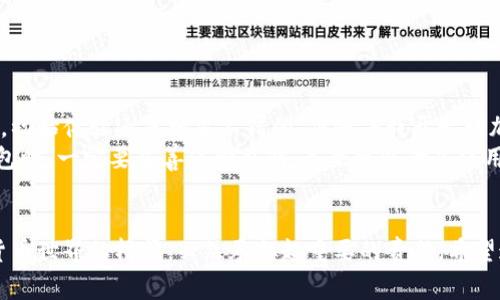 jiaoti深入了解常见的区块链钱包，选择适合你的安全方案/jiaoti  
区块链钱包, 数字货币钱包, 钱包安全, 钱包种类, 存储方式/guanjianci  

区块链钱包的基础认知  
区块链技术的迅猛发展，给我们的生活和工作带来了诸多改变。而作为用户与区块链互动的主要工具，区块链钱包的选择和使用显得尤为重要。然而，许多用户对于区块链钱包的种类、功能和安全性都存在一定的误解或不清楚的地方。今天，我们将通过详细介绍常见的区块链钱包，帮助你更好地理解这项技术，并选择适合自己的钱包。  

什么是区块链钱包？  
简单来说，区块链钱包是存储、接收和发送加密货币（如比特币、以太坊等）的数字工具。钱包并不储存实际的币，而是保留着与区块链上的币绑定的公私钥。公钥可以看作是你的账户地址，其他人可以通过这个地址向你转账。而私钥则是你掌控这些币的钥匙，相当于银行的密码，可以用来签署交易和访问你的资金。  

区块链钱包的分类  
区块链钱包可以根据不同的标准进行分类，主要有以下几种：  

h41. 软件钱包/h4  
软件钱包是用户在电脑或手机应用上使用的一种钱包。它们可以分为热钱包和冷钱包。热钱包是指始终连接到互联网的钱包，方便用户快速交易，但相对安全性较低。冷钱包则是离线钱包，通常使用硬件设备存储，提高了安全性，适合长期保存。许多用户喜欢使用热钱包进行日常交易，而在资产较多时，建议使用冷钱包进行储存。  

h42. 硬件钱包/h4  
硬件钱包是物理设备，可以离线存储私钥，极大限度地减少黑客攻击的风险。即使连接到不安全的电脑上，使用硬件钱包的用户也能确保其资金的安全。其中，Trezor和Ledger是目前市场上最受欢迎的两款硬件钱包。对很多新手用户来说，投资硬件钱包或许是一种较为明智的选择，特别是当你的数字货币投资渐渐增多时。  

h43. 纸钱包/h4  
纸钱包是将公私钥及二维码打印在纸上的一种最原始的存储形式。虽然纸钱包不容易被黑客攻击，但使用不当时也很容易丢失。很多用户可能觉得这种方式过于原始，且不够便利，但在安全性方面，其实是具备相当高的保障。在使用纸钱包时，确保纸张存放在一个干燥、安全的地方是至关重要的。  

选择钱包时的考量因素  
在选择适合自己的区块链钱包时，有几个关键因素需要特别注意：  

ul  
listrong安全性/strong：这是用户最关注的因素之一。无论是软件钱包还是硬件钱包，安全性都是必须考虑的因素。在选择钱包时，请务必查阅相关用户的反馈。/li  
listrong便捷性/strong：对于频繁交易的用户而言，便捷性是不可忽视的考虑点。热钱包较为便捷，但要有相应的安全措施来降低风险。/li  
listrong费用/strong：有些钱包在交易过程中会收取额外费用，选择钱包时需要了解清楚相关的费用政策。/li  
listrong兼容性/strong：查看钱包是否能支持你所需的区块链。如果你主要是投资比特币，但钱包不支持比特币，那么选择这样的钱包显然是不明智的。/li  
listrong用户体验/strong：良好的用户界面和操作体验会让你在使用过程中感觉更加顺畅。/li  
/ul  

个人经验分享：如何规避钱包使用中的常见误区  
在我的区块链投资生涯中，我经历过不同类型的钱包，这让我积累了一些宝贵的经验。首先，我在首次购买比特币时选择了一款声量很大的热钱包，初始体验还是相当不错的。但随着我开始增加投资，我意识到热钱包的安全性成为了一个隐患。于是，我决定购买硬件钱包，这样我的私钥就不会暴露在网络环境下。  
其次，在某个时期，我因为忙碌而忘记记录私钥，导致后期无法访问我的账户。这让我意识到，存储私钥的重要性不言而喻。建议每位用户在创建钱包时，一定要妥善保管私钥，甚至可以考虑使用加密文件的方式进行存储，确保私钥不被泄露。  

小结：选择合适的钱包，保障资金安全  
总而言之，选择一个适合自己的区块链钱包，并保持良好的安全习惯，是保护数字资产的关键。在探索区块链的过程中，钱包作为连接用户与数字货币世界的桥梁，必然承担起重要的责任。希望通过今天的分享，能够帮助到每位用户在选择钱包时做出明智的决定，让区块链投资旅程更加顺畅和值得信赖。