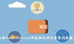 如何查找Tokentokenim钱包助记词及登录问题解决攻