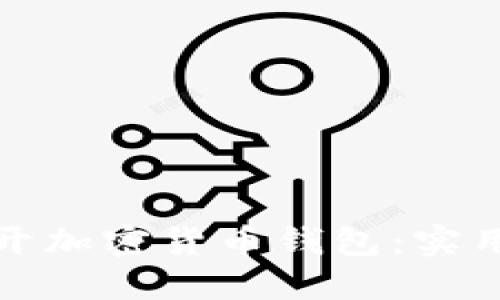 如何安全打开加密货币钱包：实用指南与技巧