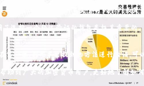 /区块链钱包真伪验证：如何选择安全可靠的数字资产存储成为用户的首要任务/

区块链钱包, 验证真伪, 数字资产, 安全, 存储/guanJianci

引言
在如今数字资产迅猛发展的背景下，区块链钱包成为用户存储和管理加密货币的重要工具。然而，随着黑客攻击与诈骗案件的增加，如何验证区块链钱包的真伪也成为了每位用户都必须面对的难题。本文将详细探讨区块链钱包的种类、选择标准以及验证真伪的方法，帮助用户在这个复杂的数字资产世界中更好地保护自己的资金。

区块链钱包的类型
首先，了解区块链钱包的种类对于选择合适的钱包尤为重要。区块链钱包主要分为四种类型：软件钱包、硬件钱包、纸钱包和在线钱包。

1. **软件钱包**：这类钱包是运行在PC或移动设备中的应用程序，其优点在于方便和快速。但相应地，其安全性并不如硬件钱包高。常见的软件钱包有Exodus、Electrum等。

2. **硬件钱包**：如Ledger和Trezor，这类钱包通过专用硬件存储私钥，安全性更高。虽然使用起来较为复杂，但对于持有大量数字资产的用户来说，硬件钱包绝对是最佳选择。

3. **纸钱包**：这是将私钥和公钥打印在纸上的一种钱包形式，完全脱离网络，因此安全性极高。然而，纸钱包也有缺点，一旦丢失或损坏，资产将无法恢复。

4. **在线钱包**：如Coinbase和Blockchain.com，用户在这些平台上创建钱包，便于交易和日常使用。但需要注意的是，在线钱包的安全性较低，务必确保其服务商的信誉。

为何验证钱包的真伪至关重要
在选择区块链钱包时，用户常常忽视验证钱包真伪的重要性。事实上，使用假冒钱包可能导致资产被盗，损失惨重。例如，有用户在一个假钱包平台上存入了数千美元的比特币，结果发现网站一夜之间消失，资金无法找回。

验证钱包真伪不仅可以保护个人资产，也能有效维护整个区块链网络的健康。一个假钱包可能会传播恶意软件，进而对更多用户造成威胁。因此，进行有效的验证是每位用户不可或缺的责任。

验证区块链钱包真伪的方法
验证区块链钱包的真伪并不是一项容易的任务，但一些有效的方法可以帮助用户降低风险。

1. **查看官方网站**：确保下载钱包软件时，访问其官方网站，确保链接的安全性。许多假冒钱包使用与官方网站相似的域名，如“exoduss.com”而不是“exodus.com”。

2. **查阅社区评价和反馈**：用户反馈往往能够在一定程度上反映钱包的安全性。多个社区的讨论（如Reddit、Bitcointalk等）可以支持用户验证钱包的可信度。若有多个用户报告其资产损失或安全漏洞，用户应当引起警惕。

3. **使用开源钱包**：开源钱包的源代码是公开的。因此，任何人都可以进行审核和验证，而没有隐私和安全问题。例如，MyEtherWallet和Electrum均是开源产品，得到用户的广泛推荐。

4. **检查钱包的开发者背景**：了解钱包的开发团队和其背景。一个有良好声誉、公开透明的团队能让用户更有安全感。一些开发者团队会在社交平台上与用户互动，积极解决问题，增强信任。

选择安全的钱包的标准
选择一个安全可靠的区块链钱包，除了验证真伪外，还有其他几个标准可以作为参考。

1. **安全性**：选择具有双重身份验证（2FA）、冷存储系统等安全措施的钱包。这些安全层级可有效保证用户的资金安全。

2. **易用性**：用户界面的友好性和易用性也是重要的考量因素。一个易于使用的钱包，可以让用户更加方便管理自己的资金。

3. **支持的加密货币种类**：很多用户希望通过一个钱包管理多种不同的加密货币。因此，选择一个支持多种主流数字货币的钱包会让资产管理更加高效。

真实案例分享
以某著名钱包为例，在其用户评论区，有一位用户提到在使用过程中支付宝内购买了该钱包的相关产品，结果发现所有资金被转走。经过调查，该用户发现自己下载的不是官方的APP，而是一个冒用官方名字的释义。这一事件不仅让他损失了金钱，同时也增加了他后续对钱包选择的警惕。

而另一个用户在选择硬件钱包时，仔细查看了所有评论和反馈，最后选择了Ledger，使用了几个月后对其安全性和便利性表示非常满意。这说明了选择一个经过验证的钱包是极其重要的。

总结与建议
在这个快速变化的加密货币时代，选择和验证一个区块链钱包的真伪显得尤为重要。用户不仅要关注钱包的功能和易用性，更应该将安全性放在第一位。利用本文提到的方法进行验证，可以有效降低风险。

总之，作为数字资产的管理者，每位用户都需要具备一定的安全意识，通过合理的选择和验证，为自己的资金保驾护航。希望通过这篇文章，能够帮助到广大的加密货币用户，更好地了解如何选择安全的区块链钱包，最大限度地保护自己的资产安全。
