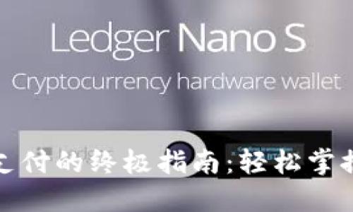 数字钱包无网支付的终极指南：轻松掌握离线支付技巧