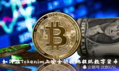 如何在Tokenim上安全快捷地提现数字货币