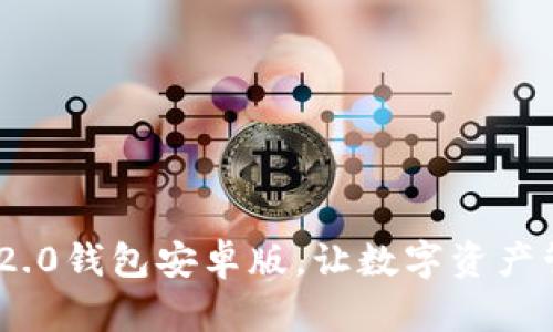 下载TokenIM 2.0钱包安卓版，让数字资产管理更安全便捷