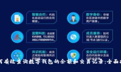 如何有效查询数字钱包的余额和交易记录：全面