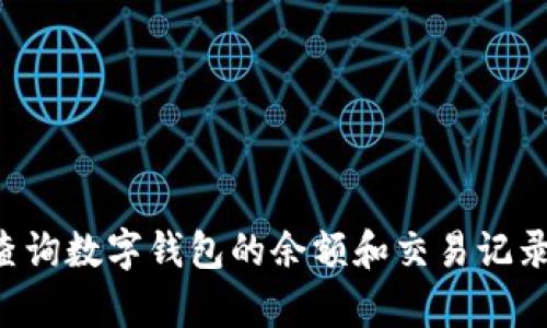 如何有效查询数字钱包的余额和交易记录：全面指南