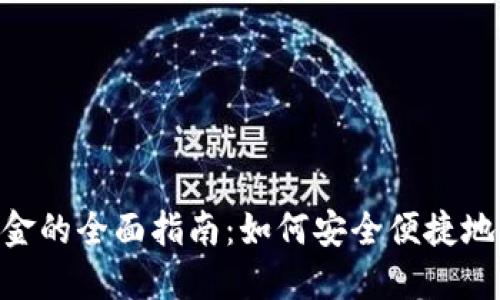Tokenim钱包提现金的全面指南：如何安全便捷地提取您的数字资产
