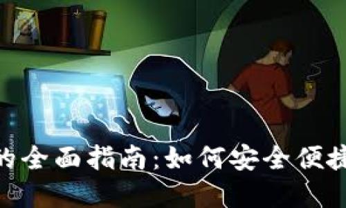 Tokenim钱包提现金的全面指南：如何安全便捷地提取您的数字资产