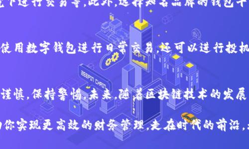 申领数字钱包的全流程与技巧揭秘

数字钱包,电子支付,虚拟货币,安全支付,区块链技术/guanjianci

什么是数字钱包？
在当今数字时代，数字钱包作为一种新的支付方式迅速崛起，成为人们生活中不可或缺的一部分。简单来说，数字钱包是一种电子工具，允许用户通过互联网安全地存储、发送和接收货币。这不仅包括传统货币的数字化形式（如信用卡、借记卡），还涵盖了虚拟货币（如比特币、以太坊等）。

为何需要申领数字钱包？
那么，为什么我们会需要数字钱包呢？首先，数字钱包提供了便利性。想象一下，在购物时不再需要携带现金或多张卡片，只需用手机轻松付款。此外，数字钱包通常附带安全机制，如加密和生物识别技术，这样就大大降低了盗用风险。更重要的是，利用数字钱包进行国际支付时，用户往往无需支付高昂的手续费，极大地提高了跨国交易的效率。

数字钱包的申领步骤
接下来，我们来看看申领数字钱包的具体步骤。这个过程其实相对简单，但在每个步骤中都需要小心翼翼，以确保钱包的安全性。

h4第一步：选择合适的平台/h4
在申请数字钱包之前，用户首先需要选择一个合适的平台。市场上有众多数字钱包，例如PayPal、Venmo、支付宝、微信支付等。每个平台的功能、费用、支持的货币种类和用户体验都不尽相同。建议在选择前，查看一下在线评价，与朋友的使用经验，甚至可以亲自试玩一下，选择一个最符合自己需求的数字钱包。

h4第二步：下载并安装应用/h4
选定平台后，用户可以去应用商店下载数字钱包的应用。一般来说，Android和iOS系统的用户均可以在各自的应用商店找到所需钱包的安装包。安装后，用户需要按照提示进行初步设置，比如接受用户协议、进行账户验证等。

h4第三步：创建账户并进行验证/h4
创建账户时，用户需要提供基本信息，如姓名、手机号码、电子邮件地址等。此外，大多数数字钱包还会要求用户进行身份验证。这一过程可能需要上传身份证件等信息。我个人认为，在这一环节中，用户必须非常重视隐私安全，确保所选钱包平台是正规、可信的。

h4第四步：充值与绑定银行卡/h4
账户创建完成并验证后，用户可以开始充值。这可以通过绑定银行卡进行直接转账，或是通过其他支付方式进行充值。目前，大部分钱包对绑定的银行卡都提供了多种选择。重要的是，用户在绑定银行卡时一定要认真检查输入的信息，防止出现错误。

数字钱包的安全性
随着数字钱包的普及，安全问题也变得愈加重要。用户在使用数字钱包时，应该时刻保持警惕。比如，定期更换密码，启用两步验证，避免在公共网络环境下进行交易等。此外，选择知名品牌的钱包平台进行申领也是降低风险的一种有效手段。通过阅读社区的评价和反馈，用户可以对平台的安全性有更深入的了解。

数字钱包与虚拟货币的结合
提到数字钱包，有必要做一些补充：数字钱包不仅限于法定货币的存取，许多钱包也支持虚拟货币，比如比特币和以太坊。在这种情况下，用户不仅可以使用数字钱包进行日常交易，还可以进行投机、投资等。这种灵活性为用户带来了更多的价值。作为一个在虚拟货币领域摸爬滚打的投资者，我可以说，数字钱包为我的财务管理带来了极大的便利。

总结与展望
总体来看，数字钱包是一个极具使用价值的工具，它不仅提升了支付效率，还改善了用户的财务管理。不过，用户在申领和使用数字钱包的过程中，务必谨慎，保持警惕。未来，随着区块链技术的发展，数字钱包的应用场景必将更加广泛，会有更多创新功能不断问世，值得我们期待。

最后，希望大家在寻求数字钱包的过程中，能够顺利申领并享受这项新兴技术带来的便捷。无论是在日常生活中还是在投资交易中，数字钱包都能帮助你实现更高效的财务管理，走在时代的前沿。无论你是电子支付的初学者，还是一位资深用户，掌握数字钱包的使用技巧，才能更好地把握住时代的脉搏。