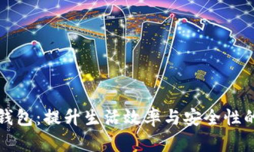 农行数字银行钱包：提升生活效率与安全性的智能理财工具