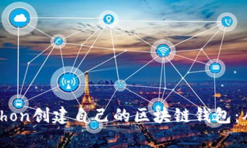 如何使用Python创建自己的区块链钱包：从入门到精通