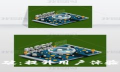 数字钱包公链的突破：提升用户体验与安全性的