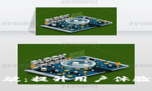 数字钱包公链的突破：提升用户体验与安全性的新时代