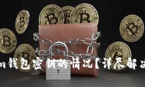 如何应对忘记Tokenim钱包密钥的情况？详尽解决方案与用户收益分析