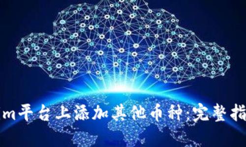 如何在Tokenim平台上添加其他币种：完整指南与用户收益