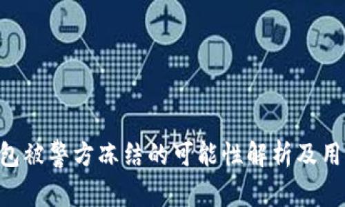 Tokenim钱包被警方冻结的可能性解析及用户防护建议