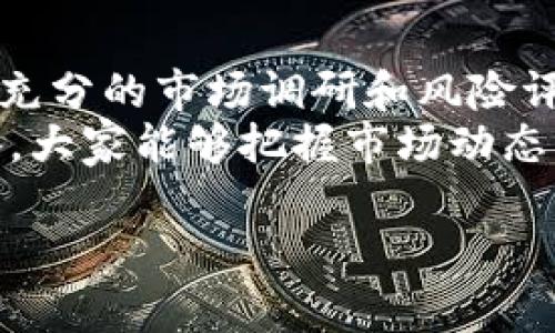 关于Tokenim能否存储屎币（Shitcoin），我们首先需要理解什么是屎币，以及Tokenim的功能和特点。屎币实际上是指那些在加密货币市场上价值低、波动性大、通常缺乏实质性基础的项目。Tokenim则是一个多功能的加密货币钱包和交易平台，支持多种数字资产的存储、交易和管理。

什么是屎币？
屎币通常是指在加密货币领域中,那些缺乏实际用处的代币。它们的出现往往伴随着市场的狂热和投机行为。这类代币可能具有以下几个特征：
ul
    listrong无实际应用：/strong很多屎币并没有实际的商业模式或技术支撑。/li
    listrong高波动性：/strong由于投机交易的驱动，这些币种价格波动剧烈，可能在短时间内翻倍或暴跌。/li
    listrong社交媒体热度：/strong屎币往往依赖社交媒体的宣传和热点话题，以吸引投资者的关注。/li
/ul

Tokenim的基本功能
Tokenim作为一款现代化的加密货币钱包，其基本功能包括：
ul
    listrong多币种支持：/strong用户可以在Tokenim上存储多种加密货币，包括主流币种和部分代币。/li
    listrong安全性：/strongTokenim采用多重安全措施，以保护用户的资产安全。/li
    listrong方便交易：/strong用户可以随时随地进行加密货币的买卖交易，操作简单直观。/li
    listrong市场分析工具：/strong提供实时的市场行情和分析工具，帮助用户做出更好的投资决策。/li
/ul

在Tokenim存储屎币的可行性
对于是否可以在Tokenim上存储屎币，答案是肯定的。Tokenim的设计旨在支持各种数字资产，因此理论上，用户可以在此平台上存储他们选择的屎币。然而，这里有几个需要注意的事项：
ul
    listrong流动性问题：/strong由于屎币的市场需求通常较低，可能会出现流通困难的情况。/li
    listrong安全风险：/strong高风险的屎币往往伴随着更高的安全隐患，比如黑客攻击或项目方跑路的风险。/li
    listrong策略建议：/strong如打算投资屎币，应谨慎选择，并进行充分的调研，以防损失。/li
/ul

存储屎币的个人经验分享
作为一名加密货币爱好者，我在投资屎币方面也有过一些经验。最开始，我也是冲着市场的火热氛围而投资了几种屎币，结果是非常痛苦的经历。嗯，我很快意识到，仅仅跟风并不会给我带来收益，反而造成了损失。
有一次，我购买了一种声称基于“去中心化社交媒体平台”的屎币，起初其价格飞涨，但随之而来的是项目方的沉寂，导致币价直线崩盘。这次经历教会我在做投资决策时，必须更加理性和谨慎。通过市场分析和了解项目团队的背景，我学会了如何识别哪些代币更值得信赖。

屎币的市场趋势分析
在过去的一段时间里，屎币市场的发展情况值得关注。一方面，这类币种的热度随市场波动而变化，很多新兴项目因此获得了关注；另一方面，部分屎币由于缺乏实际应用和强劲的社区支持，往往昙花一现，最终被市场淘汰。
例如，某些屎币在短时间内通过社交媒体的炒作吸引了大量投机者，但由于它们缺乏持久的经济模型和实际应用场景，最终结果就是进入低谷，甚至归于无声。一些比较成功的项目则会在经过一段时间的沉淀后，逐步得到市场的认可，这说明对项目的深入分析和了解的重要性。

总结与建议
总体而言，Tokenim等平台可以为用户提供存储屎币的能力，但在考虑投资这类高风险资产时，用户应保持冷静与理智。务必进行充分的市场调研和风险评估，确保自己的投资决策基于实际的数据和深思熟虑的判断。
无论你是选择在Tokenim存储屎币，还是选择更为稳定的资产，重要的是要有一套系统化的投资策略和应对市场波动的心理准备。大家能够把握市场动态、作出理智的决策，才能在变幻莫测的加密世界中获得成功。

希望我的经验能够对你有所帮助，在你未来的投资道路上，保持理智，追求真实的价值和收益！