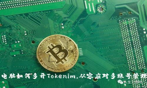 电脑如何多开Tokenim，从容应对多账号管理