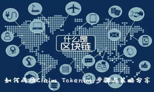 如何成功Claim Tokenim：步骤与策略分享