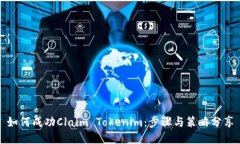 如何成功Claim Tokenim：步骤与策略分享