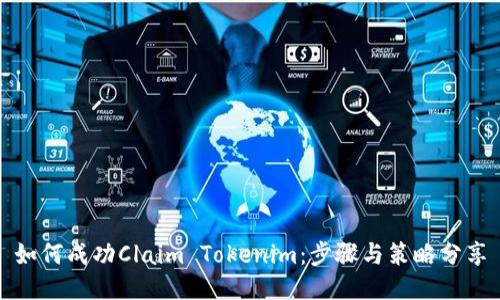 如何成功Claim Tokenim：步骤与策略分享