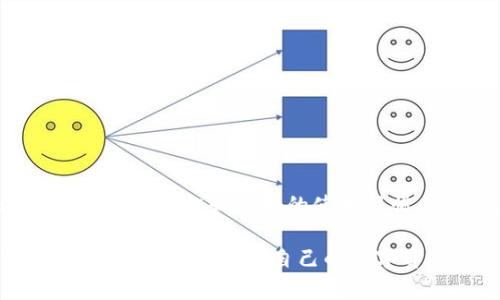 如何轻松下载和设置TokenTokenIM钱包，实现安全的数字资产管理

TokenTokenIM钱包, 下载TokenTokenIM钱包, 数字资产管理, 区块链钱包, 加密货币安全/guanjianci

引言：为什么选择TokenTokenIM钱包？
在当今数字货币迅速发展的时代，选择一个安全可靠的钱包来管理你的加密资产显得尤为重要。TokenTokenIM钱包因其强大的功能和用户友好的界面而备受推崇。本篇文章将详细介绍如何下载TokenTokenIM钱包，并提供使用心得和安全建议，帮助你更好地进行数字资产管理。

TokenTokenIM钱包的特点
首先，我们来看看TokenTokenIM钱包究竟有什么独特之处。TokenTokenIM钱包不仅支持多种主流的加密货币，还兼具交易和社交功能。用户可以在钱包内直接进行资产交换，而不需要转到其他平台。此外，其出色的安全性设置，如双重验证和私钥加密，使得你的资产安全有保障。

如何下载TokenTokenIM钱包？
下面，我们来逐步讲解如何下载TokenTokenIM钱包。通过以下几个步骤，你可以迅速开始自己的数字资产之旅。

h4步骤一：访问官方网站/h4
首先，你需要访问TokenTokenIM的官方网站。在这里，你可以找到最新版本的下载链接。确保你访问的是官方网站，以避免下载到恶意软件或假冒钱包。一般来说，官方网站的链接会以“https”开头，并且通常会在搜索引擎中排名较高。

h4步骤二：选择合适的平台/h4
TokenTokenIM钱包通常支持多个平台，包括Windows、Mac、Android和iOS等。根据你所使用的设备选择合适的版本进行下载。例如，如果你是Android用户，可以在Google Play商店中查找“TokenTokenIM”，并进行下载。

h4步骤三：安装钱包应用/h4
下载完成后，打开安装包，遵循屏幕上的指示完成安装。在此过程中，你可能需要接收一些权限请求。为了安全起见，确保仅授予必要的权限。安装过程通常比较简单，只需点击“下一步”按钮即可。

创建你的TokenTokenIM钱包
安装完成后，你需要创建一个新的钱包。当你首次打开应用时，会有提示引导你完成设置过程。此时，可以选择创建一个新钱包或者导入已有钱包。如果选择创建新钱包，系统会生成一组助记词，务必将其安全地保存。

h4如何保护你的助记词？/h4
助记词是你钱包的钥匙，丢失后将无法找回。建议将助记词通过安全方式记录下来，避免存储在设备中或在线文档中，以防被黑客获取。此外，你也可以选择将助记词分开记录，增大资产安全性。

使用TokenTokenIM钱包的基本操作
在完成钱包的创建后，你就可以开始使用TokenTokenIM钱包管理数字资产。以下是一些基本操作：

h4如何向钱包充值？/h4
对于新手用户而言，将资金充入钱包并管理资产是最基础的操作。你可以通过其他交易所将资金转入TokenTokenIM钱包。只需复制你的钱包地址，并在交易所中进行转账操作。等待片刻即可在钱包中看到你的资产余额。

h4如何进行交易？/h4
TokenTokenIM钱包还提供了内置的交易功能，可以直接在钱包内进行数字资产的买卖交易。只需选择要交易的资产和数量，然后查看系统提供的实时汇率，选择“确认”进行交易。

安全性建议：如何保护你的TokenTokenIM钱包？
尽管TokenTokenIM的安全性较高，但用户个人的安全习惯同样重要。以下是一些保护你钱包安全的建议：
ul
    li始终保持钱包软件更新至最新版本，以获得最新的安全补丁。/li
    li启用双重验证（2FA），增加账户安全性。/li
    li定期备份钱包数据，确保在设备丢失或损坏时可以恢复。/li
    li对外部链接和邮件保持警惕，避免钓鱼骗局。/li
/ul

总结与个人见解
总的来说，TokenTokenIM钱包为用户提供了安全、便捷的数字资产管理平台。在下载和使用过程中，确保始终关注安全性和隐私保护。通过适当的安全措施和良好的使用习惯，你能更好地享受数字货币带来的便利与收益。个人使用TokenTokenIM钱包的过程中，交易顺利，盈利可观，这让我对数字资产的未来充满信心。

在数字货币不断演进的今天，作为用户，我们不仅要学会如何有效地下载和使用钱包，更应树立良好的安全防范意识。希望本文对你有所帮助，让你更轻松地管理自己的数字资产！