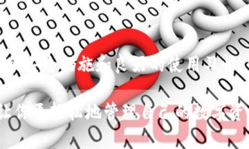 如何轻松下载和设置TokenTokenIM钱包，实现安全的数字资产管理

TokenTokenIM钱包, 下载TokenTokenIM钱包, 数字资产管理, 区块链钱包, 加密货币安全/guanjianci

引言：为什么选择TokenTokenIM钱包？
在当今数字货币迅速发展的时代，选择一个安全可靠的钱包来管理你的加密资产显得尤为重要。TokenTokenIM钱包因其强大的功能和用户友好的界面而备受推崇。本篇文章将详细介绍如何下载TokenTokenIM钱包，并提供使用心得和安全建议，帮助你更好地进行数字资产管理。

TokenTokenIM钱包的特点
首先，我们来看看TokenTokenIM钱包究竟有什么独特之处。TokenTokenIM钱包不仅支持多种主流的加密货币，还兼具交易和社交功能。用户可以在钱包内直接进行资产交换，而不需要转到其他平台。此外，其出色的安全性设置，如双重验证和私钥加密，使得你的资产安全有保障。

如何下载TokenTokenIM钱包？
下面，我们来逐步讲解如何下载TokenTokenIM钱包。通过以下几个步骤，你可以迅速开始自己的数字资产之旅。

h4步骤一：访问官方网站/h4
首先，你需要访问TokenTokenIM的官方网站。在这里，你可以找到最新版本的下载链接。确保你访问的是官方网站，以避免下载到恶意软件或假冒钱包。一般来说，官方网站的链接会以“https”开头，并且通常会在搜索引擎中排名较高。

h4步骤二：选择合适的平台/h4
TokenTokenIM钱包通常支持多个平台，包括Windows、Mac、Android和iOS等。根据你所使用的设备选择合适的版本进行下载。例如，如果你是Android用户，可以在Google Play商店中查找“TokenTokenIM”，并进行下载。

h4步骤三：安装钱包应用/h4
下载完成后，打开安装包，遵循屏幕上的指示完成安装。在此过程中，你可能需要接收一些权限请求。为了安全起见，确保仅授予必要的权限。安装过程通常比较简单，只需点击“下一步”按钮即可。

创建你的TokenTokenIM钱包
安装完成后，你需要创建一个新的钱包。当你首次打开应用时，会有提示引导你完成设置过程。此时，可以选择创建一个新钱包或者导入已有钱包。如果选择创建新钱包，系统会生成一组助记词，务必将其安全地保存。

h4如何保护你的助记词？/h4
助记词是你钱包的钥匙，丢失后将无法找回。建议将助记词通过安全方式记录下来，避免存储在设备中或在线文档中，以防被黑客获取。此外，你也可以选择将助记词分开记录，增大资产安全性。

使用TokenTokenIM钱包的基本操作
在完成钱包的创建后，你就可以开始使用TokenTokenIM钱包管理数字资产。以下是一些基本操作：

h4如何向钱包充值？/h4
对于新手用户而言，将资金充入钱包并管理资产是最基础的操作。你可以通过其他交易所将资金转入TokenTokenIM钱包。只需复制你的钱包地址，并在交易所中进行转账操作。等待片刻即可在钱包中看到你的资产余额。

h4如何进行交易？/h4
TokenTokenIM钱包还提供了内置的交易功能，可以直接在钱包内进行数字资产的买卖交易。只需选择要交易的资产和数量，然后查看系统提供的实时汇率，选择“确认”进行交易。

安全性建议：如何保护你的TokenTokenIM钱包？
尽管TokenTokenIM的安全性较高，但用户个人的安全习惯同样重要。以下是一些保护你钱包安全的建议：
ul
    li始终保持钱包软件更新至最新版本，以获得最新的安全补丁。/li
    li启用双重验证（2FA），增加账户安全性。/li
    li定期备份钱包数据，确保在设备丢失或损坏时可以恢复。/li
    li对外部链接和邮件保持警惕，避免钓鱼骗局。/li
/ul

总结与个人见解
总的来说，TokenTokenIM钱包为用户提供了安全、便捷的数字资产管理平台。在下载和使用过程中，确保始终关注安全性和隐私保护。通过适当的安全措施和良好的使用习惯，你能更好地享受数字货币带来的便利与收益。个人使用TokenTokenIM钱包的过程中，交易顺利，盈利可观，这让我对数字资产的未来充满信心。

在数字货币不断演进的今天，作为用户，我们不仅要学会如何有效地下载和使用钱包，更应树立良好的安全防范意识。希望本文对你有所帮助，让你更轻松地管理自己的数字资产！