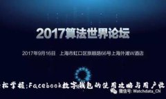 轻松掌握：Facebook数字钱包的使用攻略与用户收益
