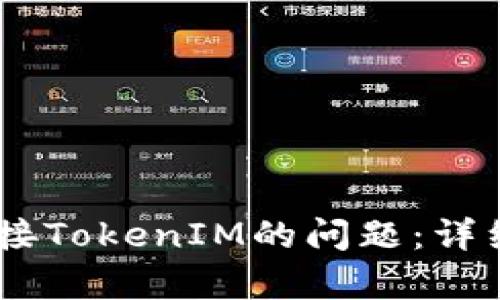 如何解决DApp无法连接TokenIM的问题：详细指南与用户价值剖析