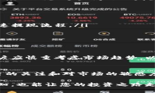 针对“tokenim会不会提不出币”这一问题，我们需要深入了解tokenim平台的运行机制、用户反馈以及可能影响提现的因素。以下是关于这一问题的分析与讨论。

一、什么是Tokenim？
Tokenim是一个加密货币交易平台，旨在为用户提供便捷的数字资产交易服务。平台上支持多种加密货币的买卖，包括比特币、以太坊等主流币种。此外，Tokenim也提供了数字资产的存储、提现等功能，为用户的资金安全提供了一定保障。然而，和其他加密货币交易所一样，Tokenim在提现过程中也可能存在一些风险和问题。

二、提现困难的常见原因
用户在Tokenim提现遇到问题时，常常感到不安。以下是一些常见的原因：
ul
    listrong网络拥堵：/strong在高交易量期间（例如市场热潮期间），区块链网络拥堵可能导致提现延迟。/li
    listrong平台维护：/strong平台可能会定期进行系统维护，这可能会暂时影响提现功能。/li
    listrong身份验证问题：/strong为了遵循反洗钱法规，Tokenim可能需要用户进行身份验证。如果用户未能及时提供必要信息，提现申请可能会被延迟。/li
    listrong最低提现额度：/strong许多交易平台都有最低提款金额，如果用户的账户余额低于该额度，提现将无法进行。/li
/ul

三、用户反馈与体验
用户在Tokenim平台上的体验各异。一些用户反映，在申请提现时能够顺利完成，而有些用户则遇到了提现困难的情况。例如，一位用户曾表示，在系统维护期间无法提现，导致他错过了市场的最佳卖出时机另一些用户则报告，提现的到账时间较长，导致他们感到焦虑。

从个人的经验来看，提现的效率往往依赖于几个因素，如操作的时间、交易的数量和平台的实时状态。因此，选择在相对低峰时段进行提现，可以一定程度上减少这些问题的发生。

四、如何提高提现成功率?
为了提高在Tokenim平台提现的成功率，用户可以采取以下措施：
ul
    listrong确保账户信息完整：/strong在进行任何交易前，确保个人信息和支付信息的准确无误。提供完整的KYC（了解你的客户）信息，有助于加速提现流程。/li
    listrong随时关注平台公告：/strong关注Tokenim的官方网站和社交媒体平台，及时了解系统维护、更新和其他重要信息。/li
    listrong计算提现手续费：/strong在进行提现前，了解相关的手续费，以免因手续费不足而导致提现失败。/li
/ul

五、用户须知的风险
作为一个加密数字货币交易平台，Tokenim仍然面临着一些潜在的风险。例如，市场波动性极高可能导致资金安全问题。在选择提现时间与方式时，用户应慎重考虑市场趋势，以及个人的资金流动需求。

六、结论
虽然Tokenim有可能出现提现困难的情况，但通过了解提现的常见原因和采取相应的预防措施，用户可以有效提高成功提现的几率。同时，保持对平台的关注和对市场的敏感度，也是确保资金安全和顺利交易的关键。在进行任何交易或提现前，务必再三确认与核实相关信息，以减少不必要的损失。

如果您在Tokenim的使用过程中遇到问题，建议及时与客服团队联系，获取专业建议和解决方案。在此过程中，多了解市场，扩展对加密货币交易的认知，也能让您的投资之路走得更加稳健。