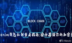 Tokenim钱包私钥查看指南：安全存储你的加密资产
