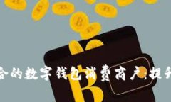 在苏州如何选择适合的数字钱包消费商户：提升