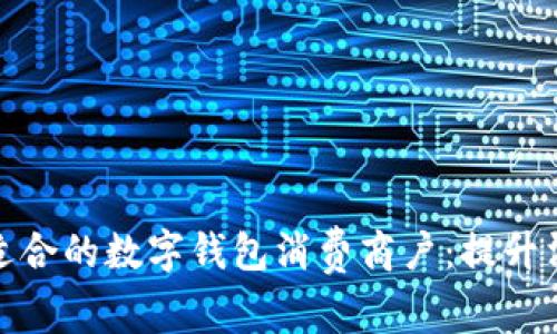 在苏州如何选择适合的数字钱包消费商户：提升消费体验与安全性