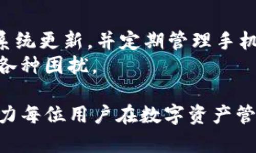 tiaoti如何解决Tokenim在苹果设备上无法打开的问题/tiaoti
Tokenim, 苹果手机, 应用程序问题, 安卓, 解决方法/guanjianci

引言
在现代数字生活中，智能手机已经成为我们日常生活不可或缺的一部分。无论是社交、工作还是娱乐，手机应用的流畅运行都是至关重要的。然而，有时我们会碰到一些令人沮丧的问题，比如某个应用程序无法打开。在这里，我们将重点讨论中国用户反馈较多的一个应用——Tokenim，尤其是它在苹果设备上的表现。

Tokenim是什么？
Tokenim是一款用于加密货币和数字资产管理的应用程序。它帮助用户在不同的区块链之间进行互动，查看资产余额以及交易记录等。然而，随着这一类应用的普及，其稳定性和用户体验也逐渐受到关注。

苹果设备上的Tokenim问题概述
许多苹果用户在使用Tokenim时，发现该应用无法正常打开。有用户反馈，点击图标后屏幕闪烁一下就返回主界面。这种情况可能会导致用户无法及时进行交易或查看资产信息，从而产生经济损失。因此，了解这些问题及其解决方法显得尤为重要。

常见原因分析
导致Tokenim无法在苹果设备上打开的原因通常有几个方面：
ul
    li兼容性问题：新的iOS系统更新可能会导致某些老旧应用无法正常运行，一旦Tokenim没有及时更新，就可能出现无法打开的情况。/li
    li应用崩溃：背景运行的其他程序或缓存过多都可能导致Tokenim崩溃，从而无法顺利打开。/li
    li网络问题：Tokenim需要连接到互联网进行数据更新，如果网络信号不稳定，应用也可能出现响应慢或无法打开的情况。/li
    li存储问题：苹果手机的存储空间不足会影响应用的正常运行，应用数据无法加载可能会导致打不开。/li
/ul

解决Tokenim无法打开的方法
解决这个问题有几种方法，有些是比较简单的用户操作，有些则可能需要更深入的系统调整：

h41. 更新应用/h4
检查Tokenim是否有新版本可下载。应用商店有时会发送更新通知，确保应用始终保持最新状态，能够适应最新的iOS更新是解决问题的基础。进入App Store，搜索Tokenim，查看是否有更新按钮。

h42. 清理缓存/h4
对于iOS设备来说，清理缓存通常并不直观。可以尝试关闭其他后台应用来释放内存。前往“设置”-“通用”-“iPhone存储空间”，找到Tokenim，检查是否有需要清理的部分。

h43. 检查网络连接/h4
确保你的设备连接到了稳定的网络。可以尝试切换Wi-Fi和移动数据，或重启路由器，甚至可以尝试重启设备。这样做可以重新连接网络，防止因网络波动导致的应用打不开问题。

h44. 重装应用/h4
如果以上方法均未成功，可以尝试卸载Tokenim，再重新安装。这个过程能够清除所有关于应用存储在手机里的临时文件。
长按Tokenim图标，选择“删除应用”，确认后再次前往App Store搜索Tokenim进行安装。

h45. 系统更新/h4
确保你的设备运行的是最新的iOS版本，前往“设置”-“通用”-“软件更新”，查看是否有可用更新。系统更新不仅提升了安全性，也提高了许多应用的兼容性。

用户体验分享
许多用户在面对Tokenim打不开时都有类似的经历。对于某些用户来说，这种情况往往是在关键时候发生，比如想要交易的重要时刻。正因为如此，与Tokenim用户群体沟通也显得尤为重要。如果你身边有朋友也在使用这一应用，可以交流彼此的解决经验。

总结与建议
总的来说，虽然Tokenim在苹果设备上偶尔会出现打不开的情况，但通过几个简单的步骤，你可以轻松解决这个问题。重要的是，保持应用更新和系统更新，并定期管理手机存储和网络连接。万一通过这些方法依旧无法解决问题，可以考虑联系Tokenim的客服，寻求专业的技术帮助。
在此过程中，建议大家积累一些使用经验和应急处理的技巧，这在关键时刻会显得格外重要。记住，保持冷静应对问题，能够更有效地解决应用的各种困扰。

相信通过这篇文章，用户们对Tokenim在苹果设备上打不开的常见问题及解决方案有了更加清晰的理解。这将为日后的使用带来更好的体验，助力每位用户在数字资产管理之路上顺利前行。