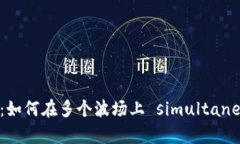 探索Tokenim：如何在多个波场上 simultaneity 赚取收