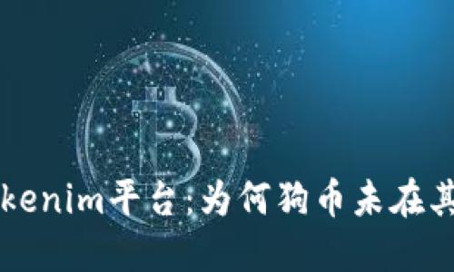 深入了解Tokenim平台：为何狗币未在其支持范围内