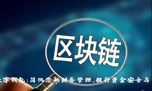 吐司数字钱包：简化您的财务管理，提升资金安全与便捷性