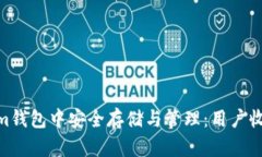 XCH币如何在Tokenim钱包中安全存储与管理：用户收