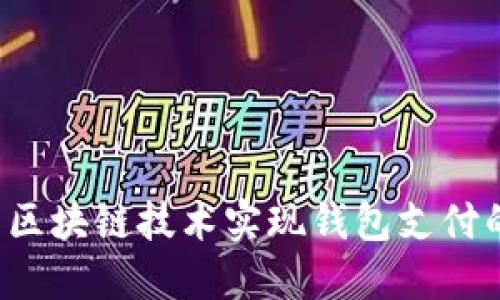  如何利用区块链技术实现钱包支付的全面指南