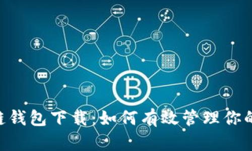 ATC区块链钱包下载：如何有效管理你的数字资产