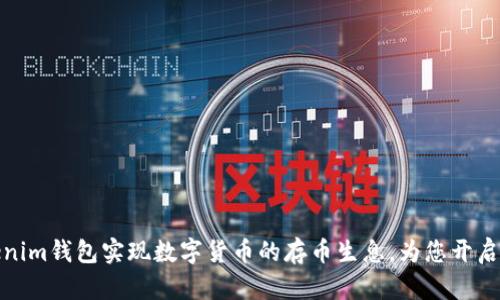 如何通过Tokenim钱包实现数字货币的存币生息，为您开启被动收入之路