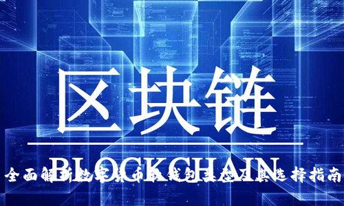 全面解析数字货币软钱包类型及其选择指南