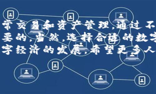 光彩数字钱包是一种新型的数字金融工具，旨在帮助用户管理和交易各种数字资产，包括加密货币和其他数字货币。随着数字经济的迅速发展，越来越多的人开始关注数字钱包的功能与优势。下面我们将深入探讨光彩数字钱包的定义、功能、优缺点以及未来的发展趋势。

光彩数字钱包的定义
光彩数字钱包是一种专门为用户提供安全便捷的数字资产存储和管理服务的工具。它不仅支持传统的法定货币交易，也支持各种加密货币的买卖、持有和转账功能。用户可以通过光彩数字钱包方便地进行在线购物、转账和投资，同时享受较低的手续费用和快速的交易体验。

光彩数字钱包的主要功能
光彩数字钱包拥有多个功能，为用户提供全面的数字金融服务。以下是其主要功能：
ul
    listrong安全存储：/strong光彩数字钱包提供高水平的安全保障，通过加密技术保护用户的资产不被盗取。/li
    listrong便捷支付：/strong用户可以使用光彩数字钱包进行线上支付，支持多种支付方式，包括二维码付款、链接支付等。/li
    listrong资产管理：/strong用户能够轻松查看和管理他们的数字资产，并随时了解资产的增值情况。/li
    listrong跨境交易：/strong光彩数字钱包的支付系统支持多种货币，用户可方便进行国际交易，免去繁琐的换汇流程。/li
    listrong投资理财：/strong一些光彩数字钱包还提供资产增值服务，比如定期存款、收益产品等。/li
/ul

光彩数字钱包的优缺点
虽然光彩数字钱包有诸多优势，但也存在一些不足之处，用户在选择时需要权衡。

h4优点/h4
光彩数字钱包的优点包括：
ul
    li安全性：使用先进的加密技术大大提升了资产安全性，使用户无后顾之忧。/li
    li便利性：用户可以随时随地进行交易，只需一台手机或电脑即可完成。/li
    li费用低：相较于传统银行业务，数字钱包的手续费通常更低，适合频繁交易的用户。/li
/ul

h4缺点/h4
当然，光彩数字钱包也不是全无缺点：
ul
    li技术依赖：如果用户不熟悉科技或在网络中遭遇技术问题，使用过程中可能会面临困难。/li
    li监管问题：数字资产的监管仍在完善中，可能造成资产流动性等问题。/li
    li心理障碍：一些用户对数字钱包的安全性和可靠性存在疑虑。/li
/ul

光彩数字钱包的使用案例
为了让读者更好理解光彩数字钱包的实际应用，我们来看几个使用案例：

h4案例一：在线购物/h4
Alice是一位热爱网购的年轻消费者，之前她使用信用卡进行支付。随着对数字支付的了解，她决定尝试光彩数字钱包。通过光彩钱包，她不仅能够快速支付，还能享受在特定商家的折扣，节省了一笔开支。

h4案例二：跨境汇款/h4
Bob在国外留学，他常常需要将人民币汇款给家人。以往使用传统银行汇款，手续繁琐且费用高昂。Bob使用光彩数字钱包后，发现跨境汇款变得简单多了，转账速度快、费用也大大降低。

未来发展趋势
随着金融科技的不断发展，光彩数字钱包的未来前景非常广阔。我们可以期待以下几个发展趋势：
ul
    listrong功能多样化：/strong未来的数字钱包将会集成更多功能，比如股票投资、理财产品等，用户可以通过一个平台管理所有财务。/li
    listrong智能化：/strong人工智能的引入将进一步提升用户体验，提供个性化的投资建议和理财规划。/li
    listrong全球化：/strong随着全球经济一体化的深入，数字钱包将会逐渐适应不同国家的货币与支付习惯。/li
/ul

总结与个人见解
光彩数字钱包是当前数字经济时代的产物，凭借它的安全性、便捷性和费用优势，越来越多的人开始转向数字钱包来进行日常交易和资产管理。通过不断的技术革新，光彩数字钱包的功能将更加全面，未来的数字钱包也将与我们的生活越来越紧密结合。
作为一名数字钱包的使用者，我深感其便捷性。尤其是在现今这个快节奏的生活中，能够快速完成支付和管理资产是至关重要的。当然，选择合适的数字钱包也需要谨慎，用户应注意钱包的安全性和服务质量。在这方面，光彩数字钱包在市场上的表现令我感到放心。
综上所述，光彩数字钱包在数字金融时代中扮演着越来越重要的角色，其不仅能帮助我们更好地管理资金，还有助于推动数字经济的发展。希望更多人能借助这一工具，享受数字经济带来的便利与收益。 

数字钱包, 光彩钱包, 加密货币, 投资理财, 安全支付/guanjianci