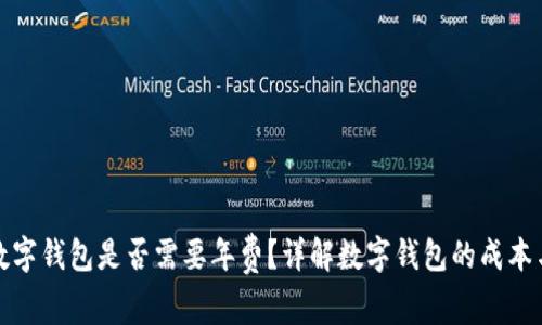 办理数字钱包是否需要年费？详解数字钱包的成本与优势